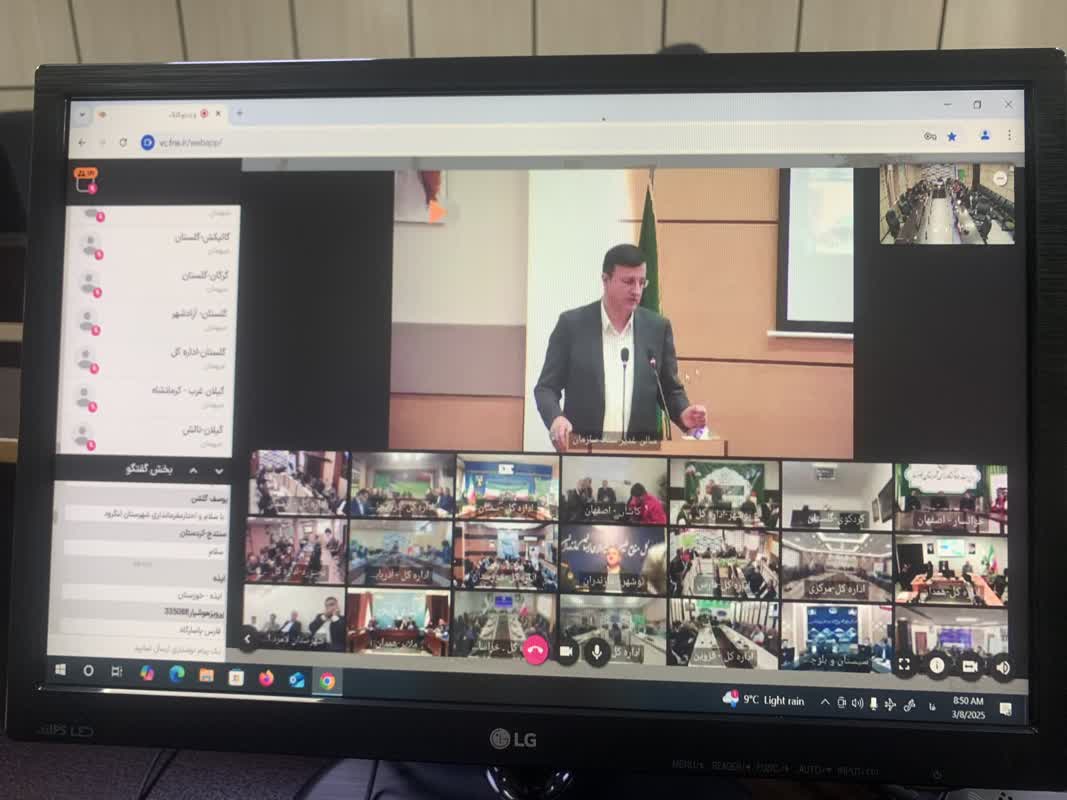 جلسه وبیناری سراسری قانون، حفاظت و حمایت از منابع طبیعی